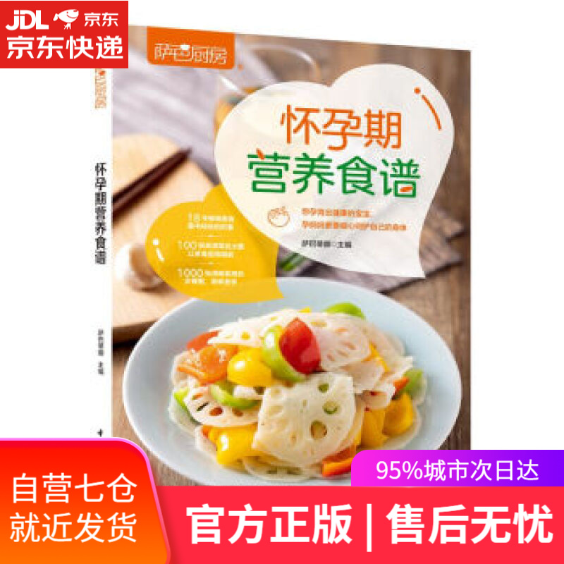 【新华书店】怀孕期营养食谱 萨巴蒂娜 中国轻工业出版社