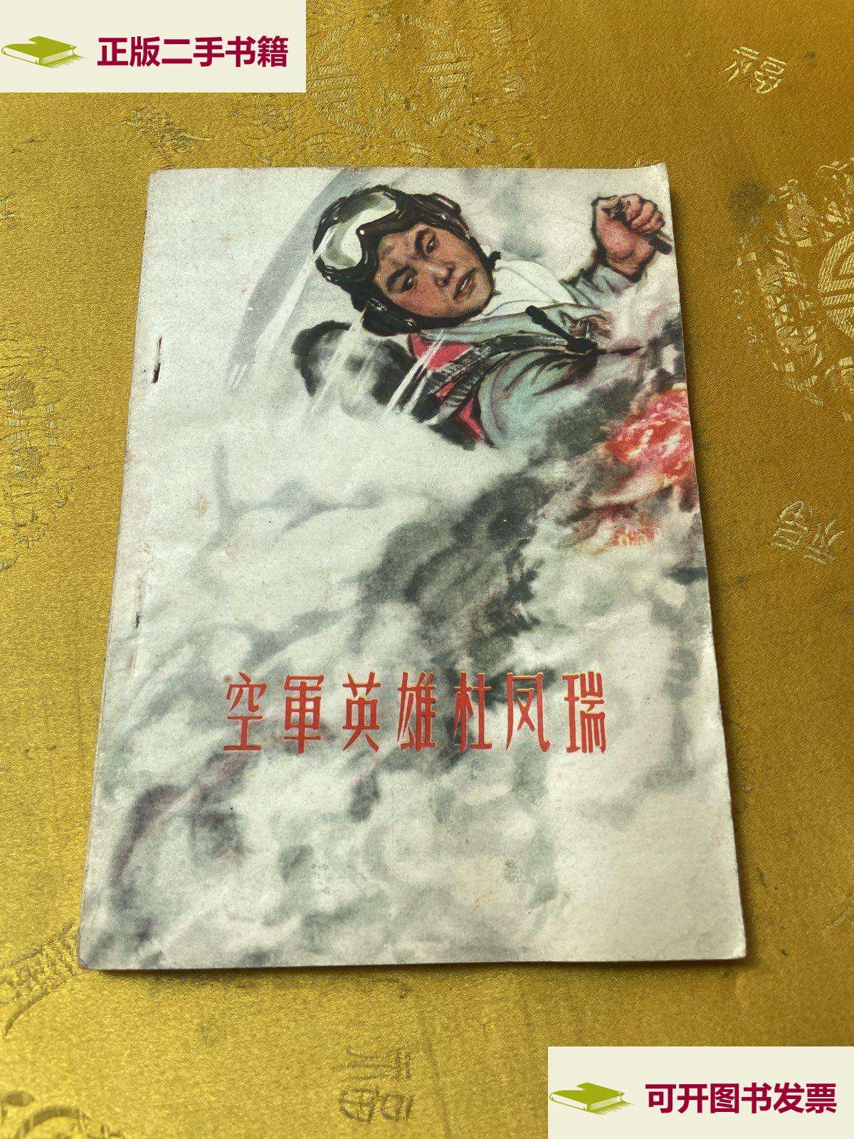【二手9成新】空军英雄杜凤瑞 /林毅 解放军文艺