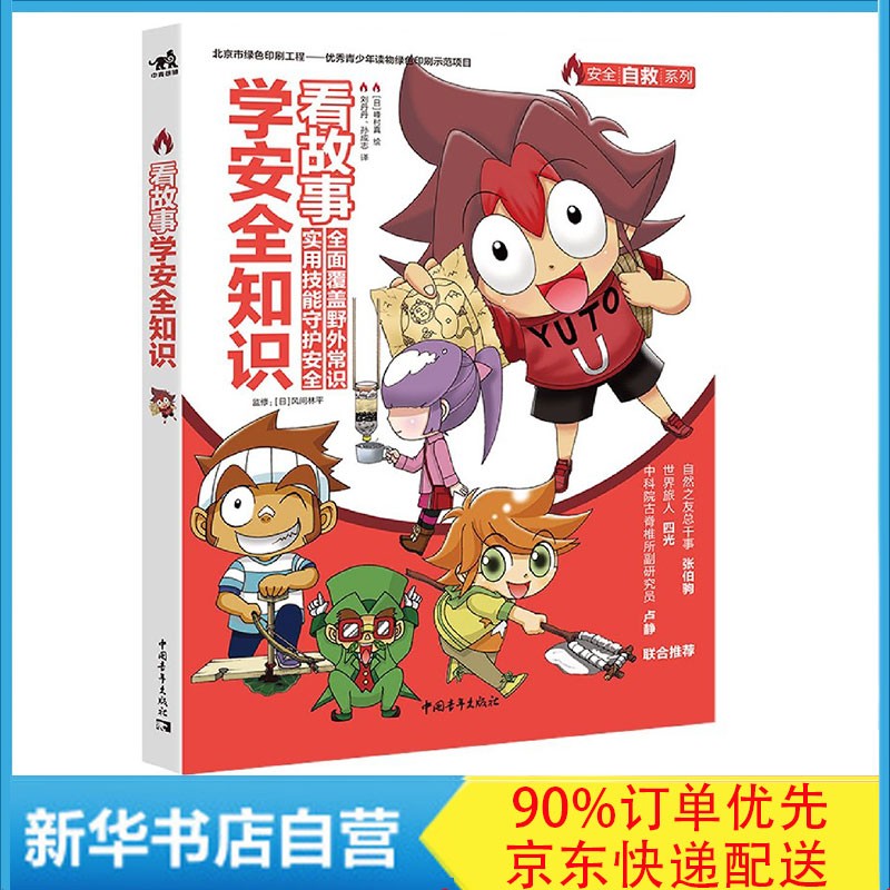看故事学安全知识/安全自救系列 峰村真 著