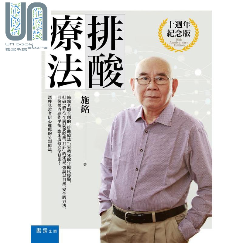 排酸疗法 港台原版 施铭 书泉 养生 另类疗法