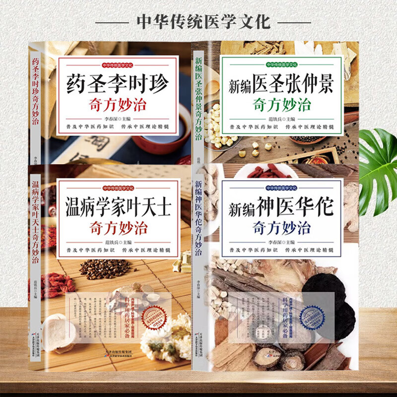 【严选】医学名家奇方妙治 4册中医养生知识手册家庭中医养生知识大全 新编医圣张仲景