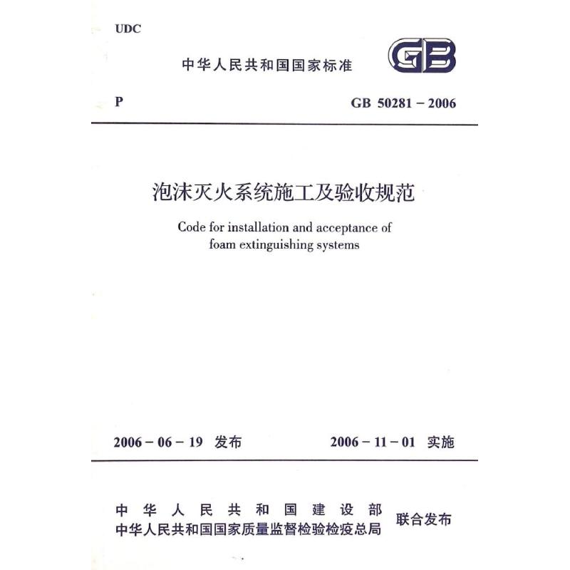 GB50281(2006)泡沫灭火系统施工及验收规范