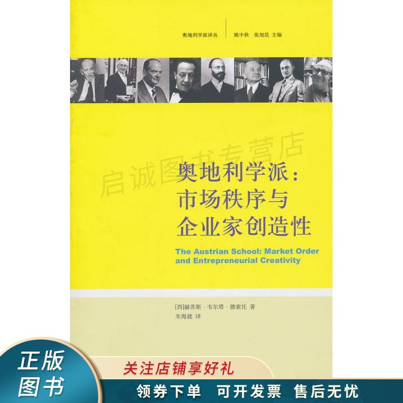奥地利学派:市场秩序与企业家创造性【稀缺图书,放心购买】