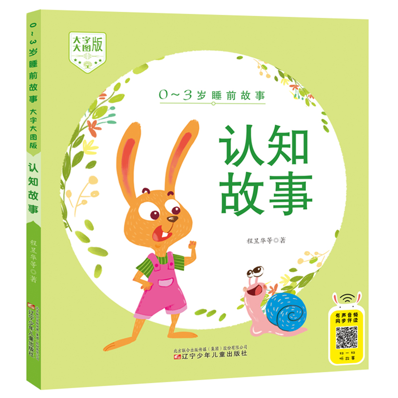 0-3岁睡前故事（大字大图版） 认知故事高性价比高么？