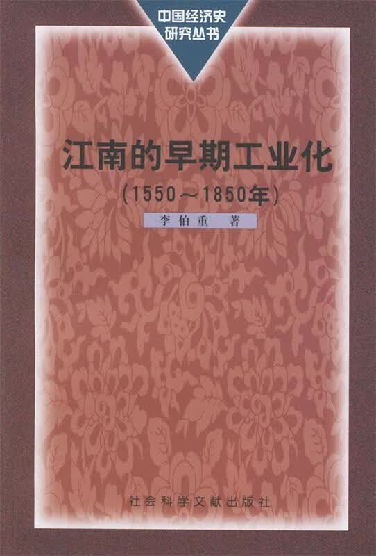 江南的早期工业化