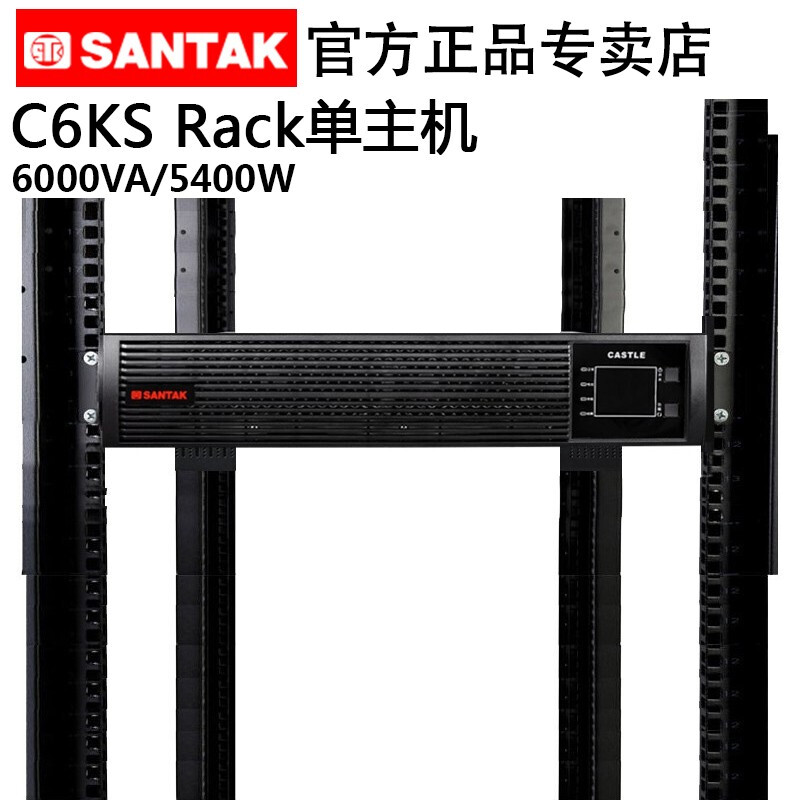 山特（SANTAK）C6KS RACK长效机UPS不间断电源机架式 C6KS Rack机架式单主机
