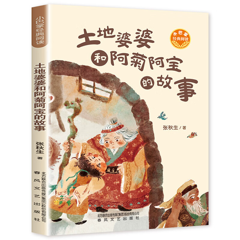 婆婆和阿菊阿宝的故事 张秋生正版原创童话 小巴掌经典阅读 三年级