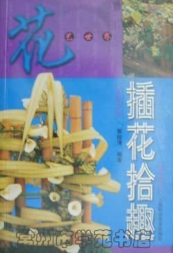 花艺世界--插花拾趣