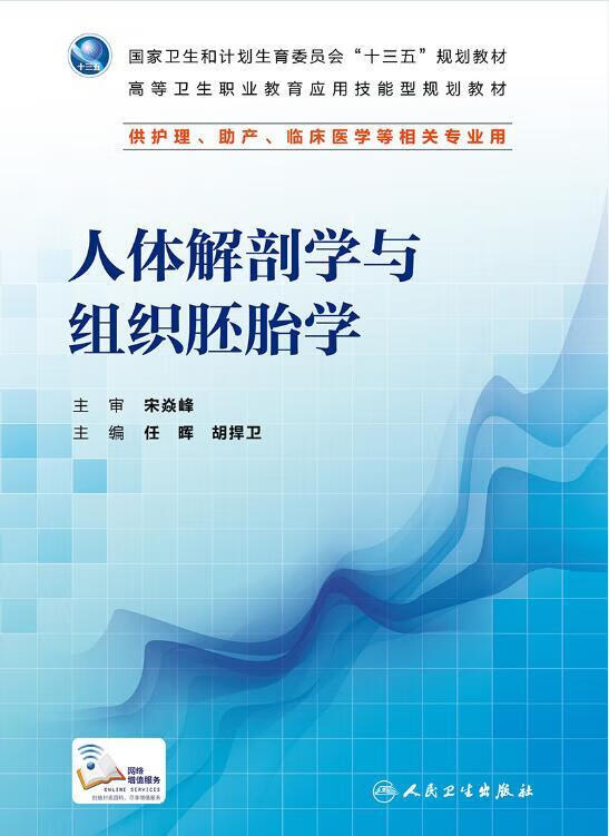 人体解剖学与组织胚胎学 人民卫生出版社