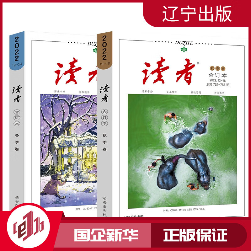 读者2022冬季+秋季卷 全2册