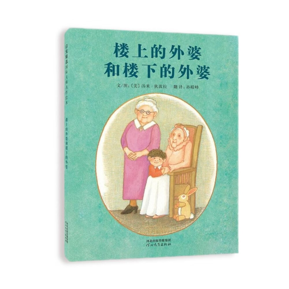 楼上的外婆和楼下的外婆   感人的亲情 孩子也能赋予家庭温暖的力量 国际绘本大师汤米·狄波拉作品3-6岁（启发出品）