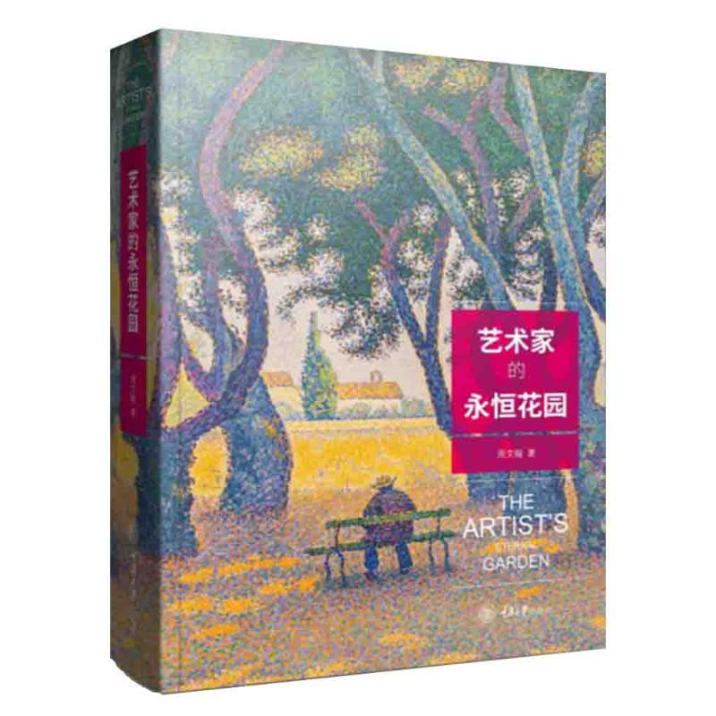 艺术家的永恒花园