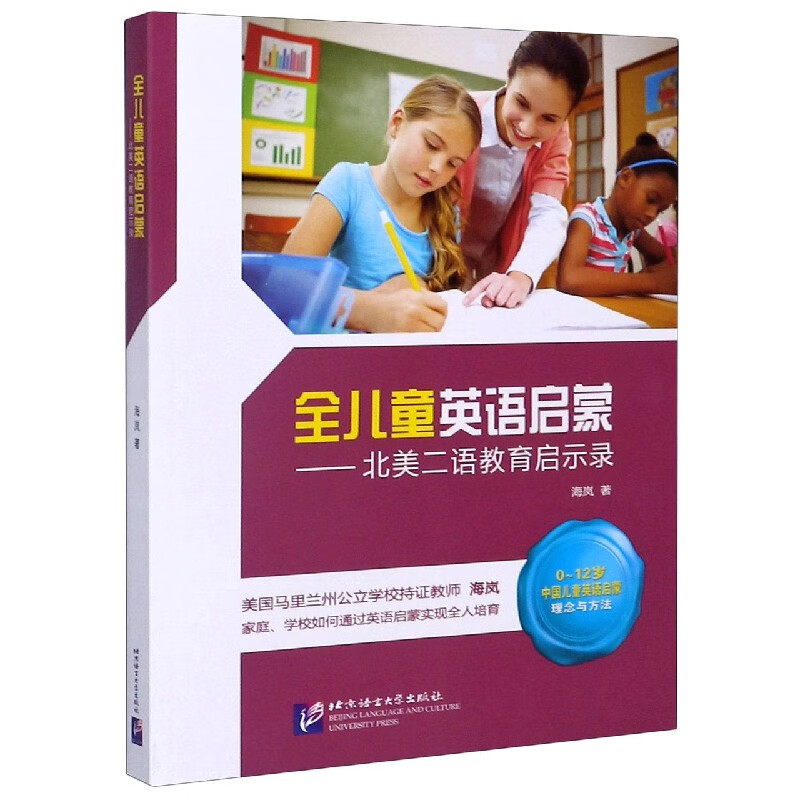 全儿童英语启蒙--北美二语教育启示录