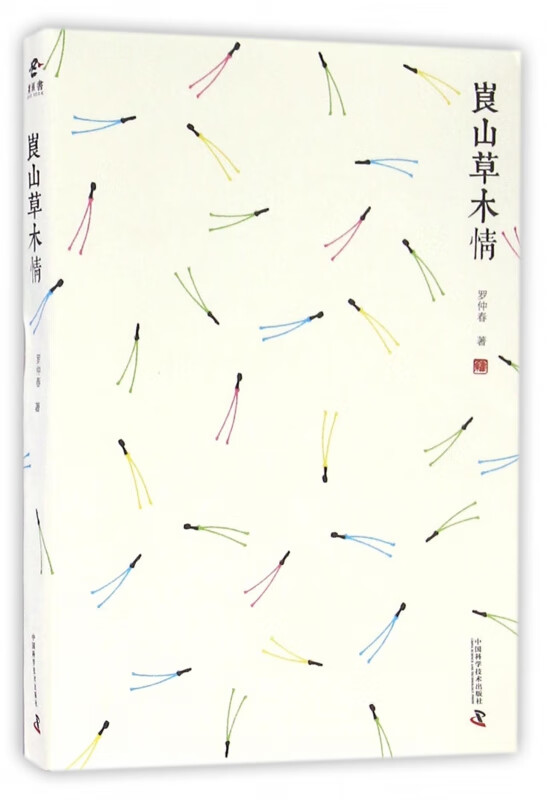 崀山草木情