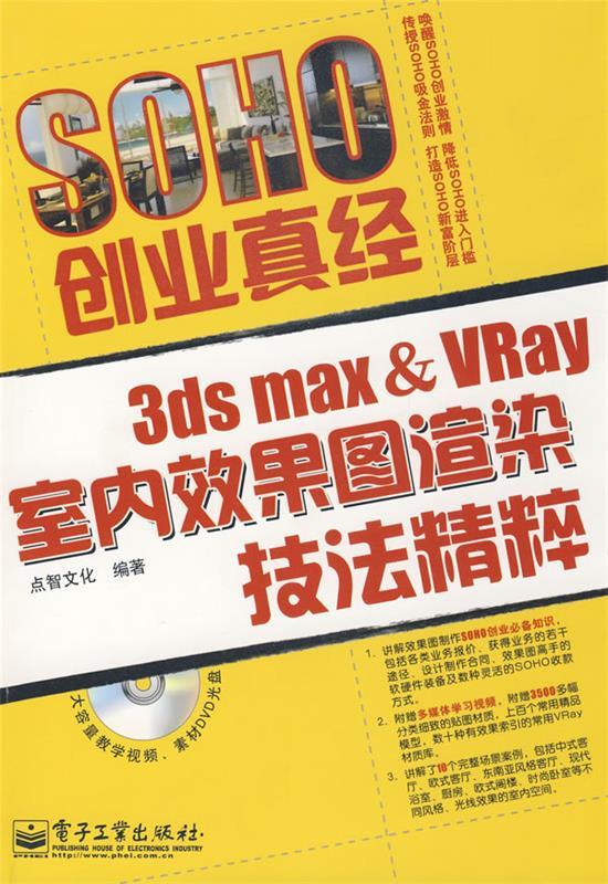 3ds max&vray室内效果图渲染技法精粹(含dvd光 点智文化 编著【正版】