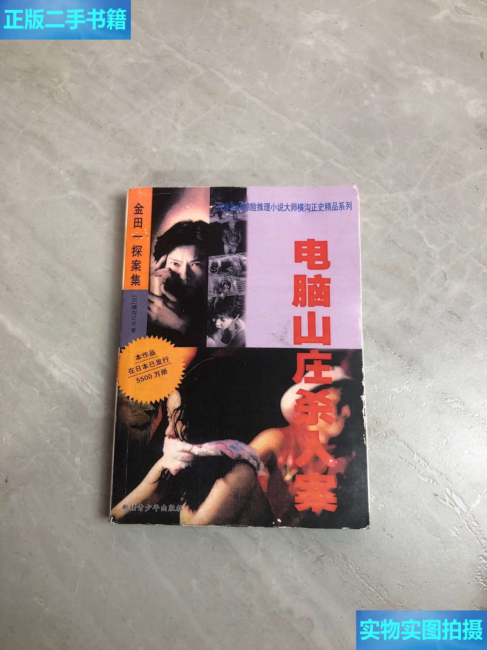 【二手9成新】电脑山庄杀人案(受潮) /横沟正史 新疆青少年