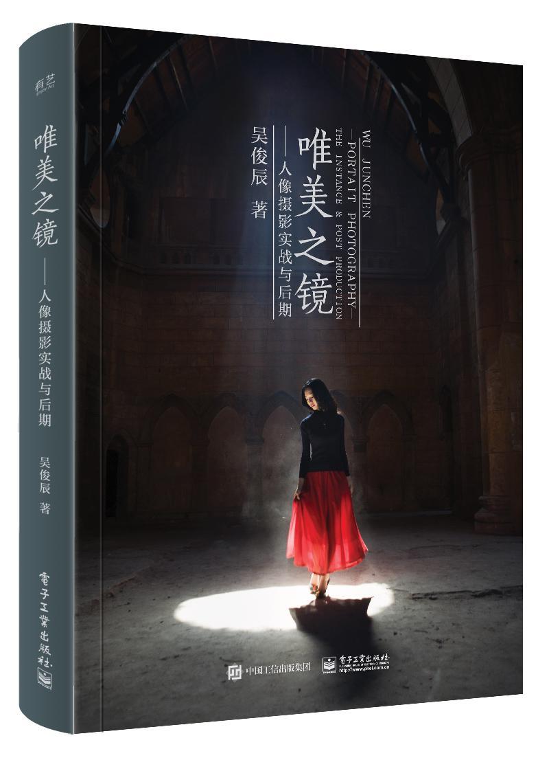 唯美之镜:人像摄影实战与后期:the instance & post production 吴俊辰 