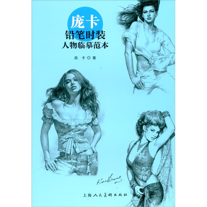庞卡铅笔时装人物临摹范本
