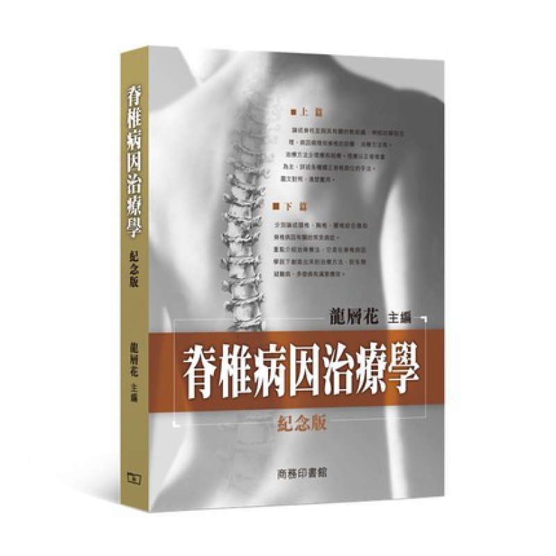 现货正版 原版进口图书 脊椎病因治疗学07 18 商务印书馆出版 龙层花 香港书 进口原版