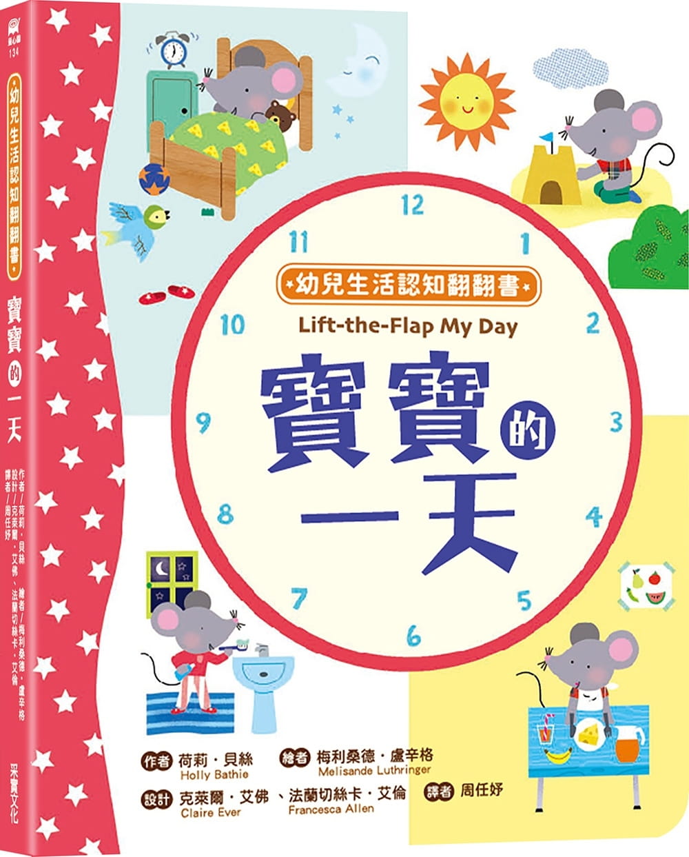 预售 原版进口书 荷莉?贝丝幼儿生活认知翻翻书：宝宝的采实文化