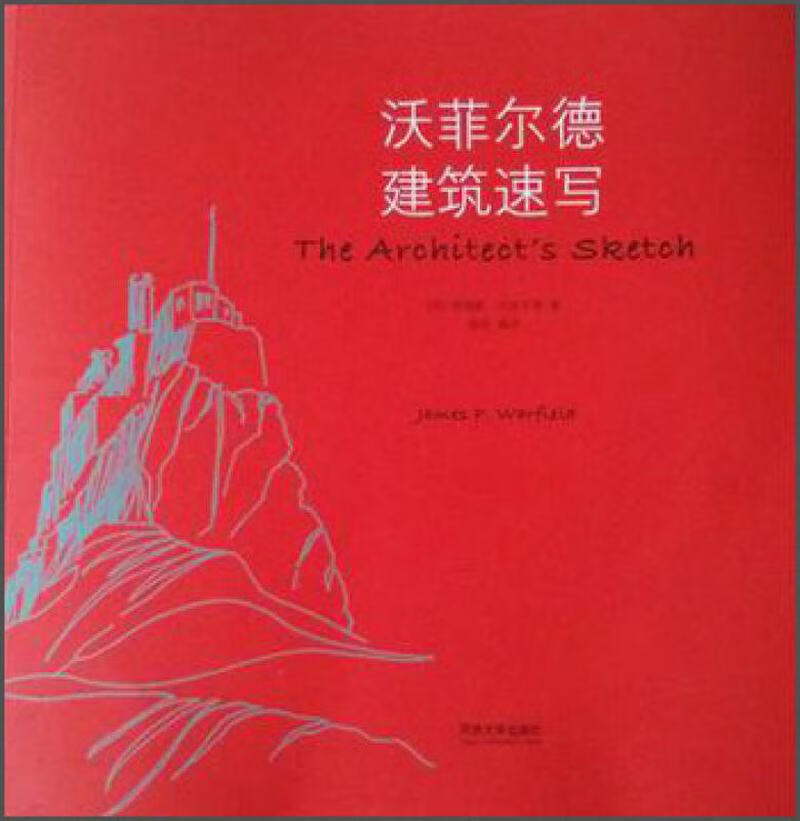 【书】沃菲尔德建筑速写