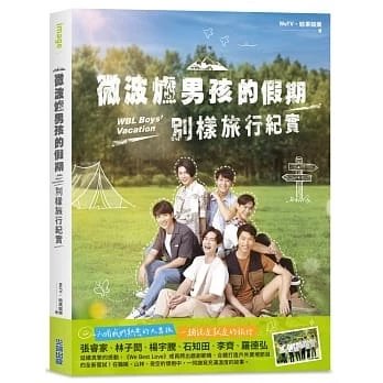 1207發行《微波爐男孩的假期:別樣旅行