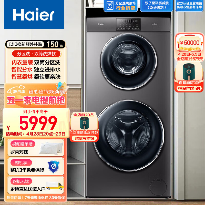 海尔（Haier）滚筒洗衣机全自动 母婴双筒 双子分区洗 大容量家用子母变频电机一级能效13kg洗烘干一体空气洗 HB1258U1