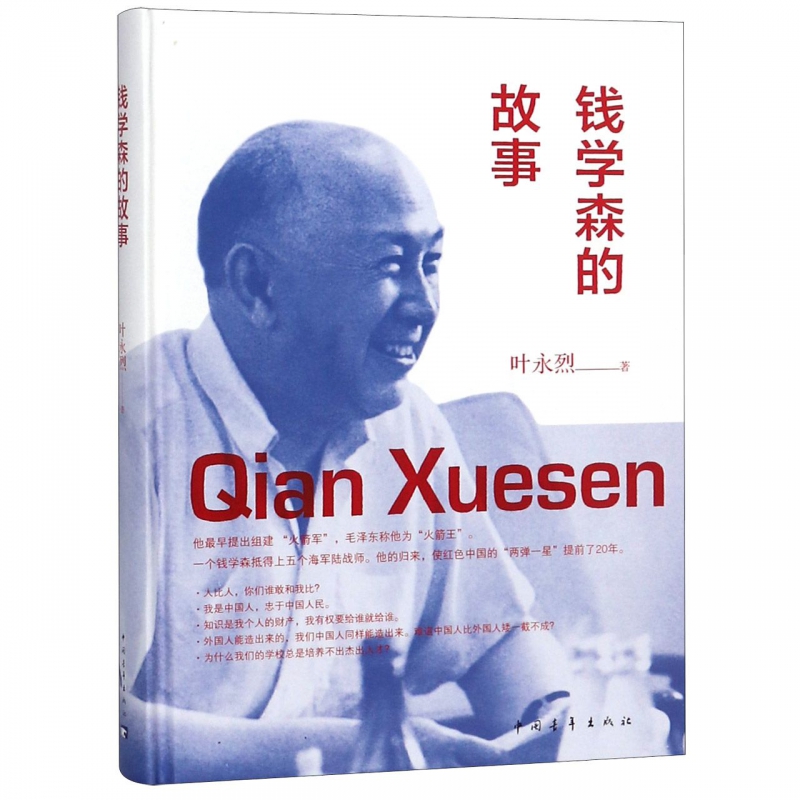 钱学森的故事(精)