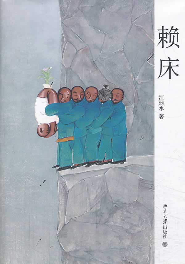 赖床 江弱水 著