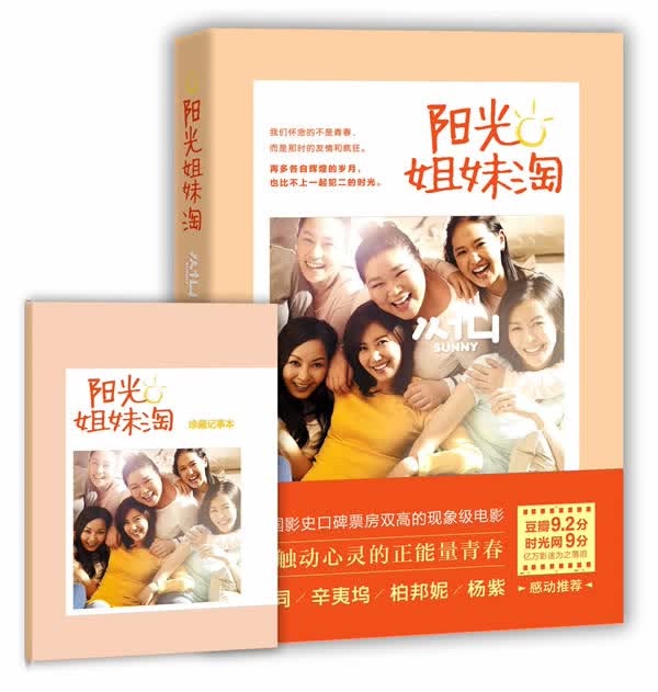 保证正版 长篇小说；阳光姐妹淘 〔韩〕姜炯哲 ,李炳宪 ,博而精 江苏文艺出版社 978753996