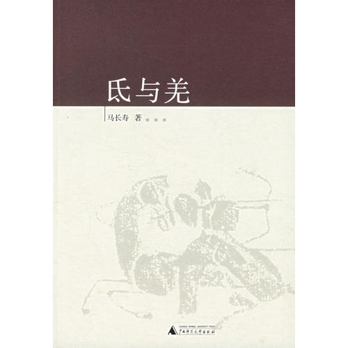 氐与羌 马长寿【好书,下单速发】