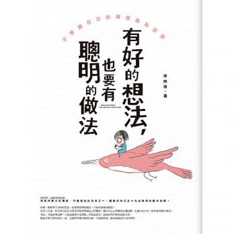 预订台版 有好的想法 也要有聪明的做法 狄摩西尼曾说没有做法的想法永远只是一种纸上谈兵