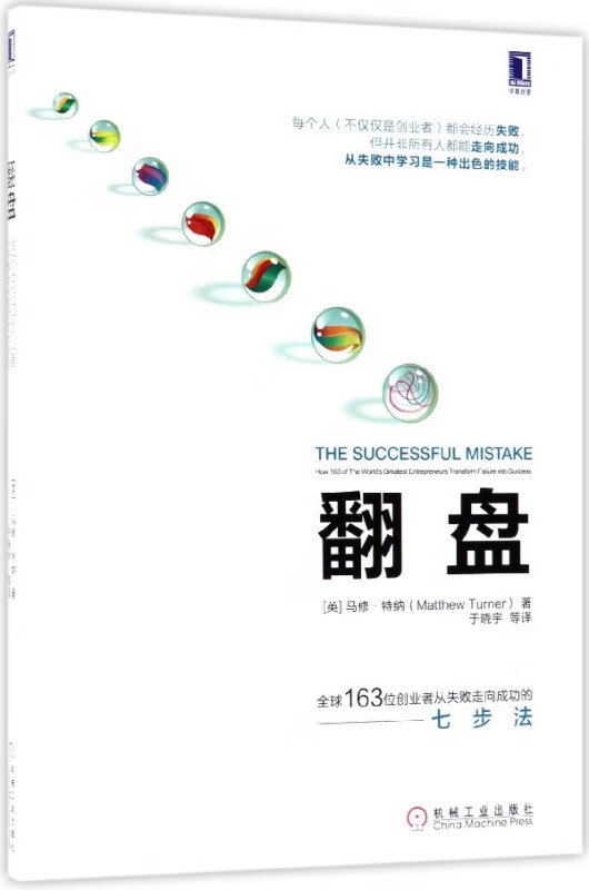 翻盘( 163位创业者从失败走向成功的七步法)