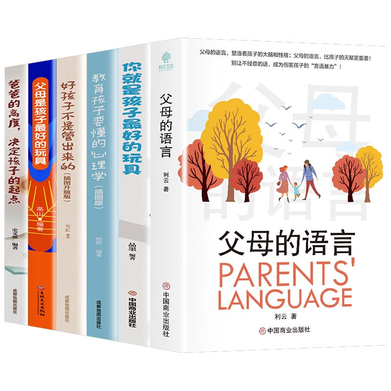 【六册套装】父母的语言+父母是孩子最好的玩具+教育孩子要懂的心理学+好孩子不是管出来的+爸爸的高度等 【六册套装】父母的语言