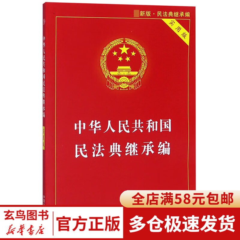 中华人民共和国民法典继承编(实用版最新版