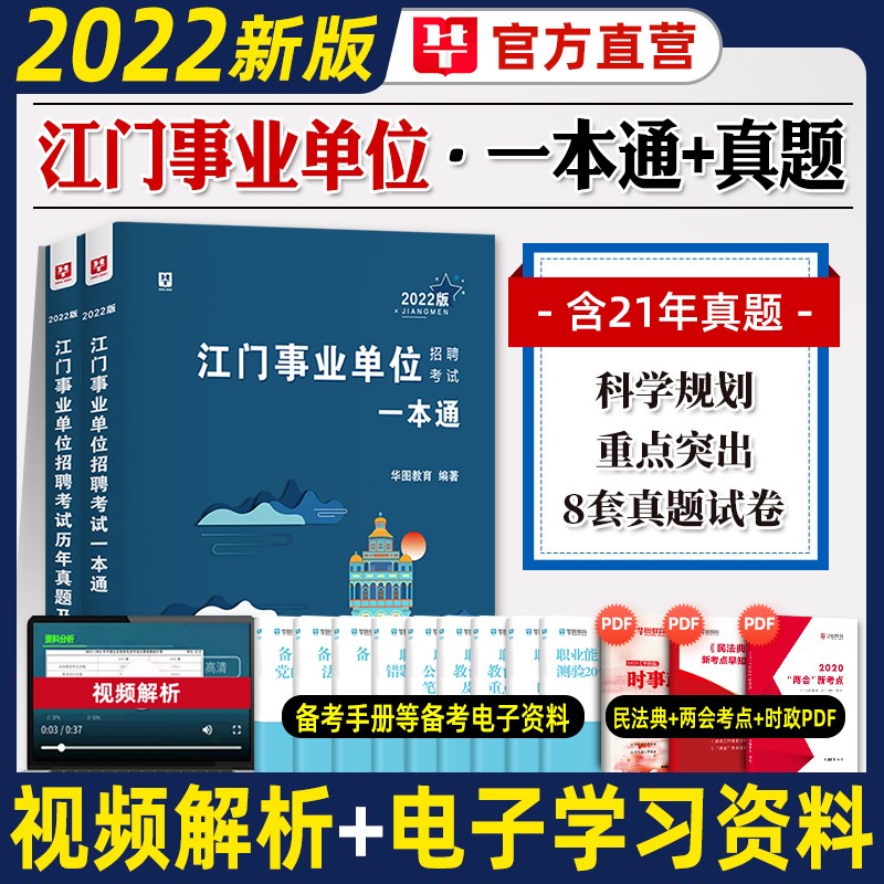 江门事业单位考试用书】华图2023广东省事业单位编制2022综合公共基础知识职业能力倾向测验通用江门市开平江海鹤山市直蓬江台山区直属