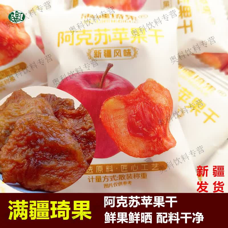 满疆琦果苹果干新疆阿克苏酸甜可口软糯有嚼劲剂独立包装 苹果干250g×1袋