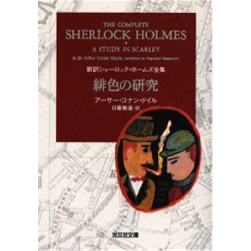 緋色の研究新訳シャーロック?ホームズ全