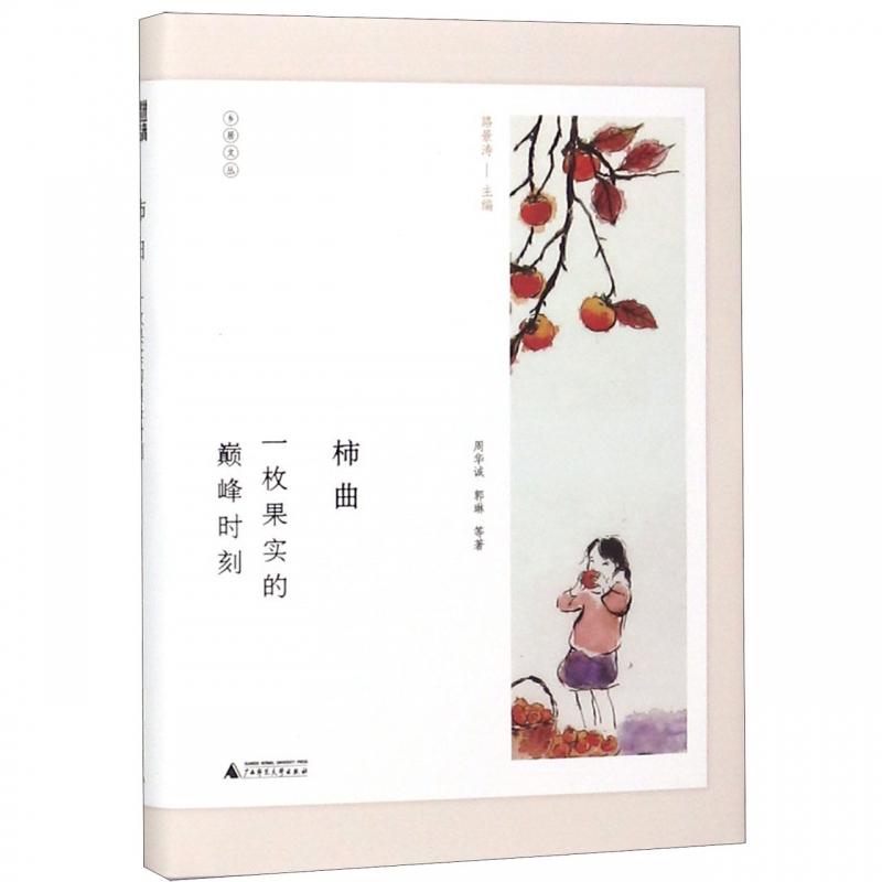 柿曲(一枚果实的 时刻)(精)/乡居文丛