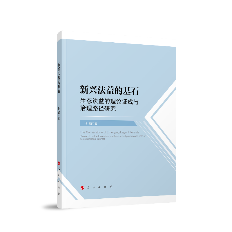 新兴法益的基石：生态法益的理论证成与治理路径研究