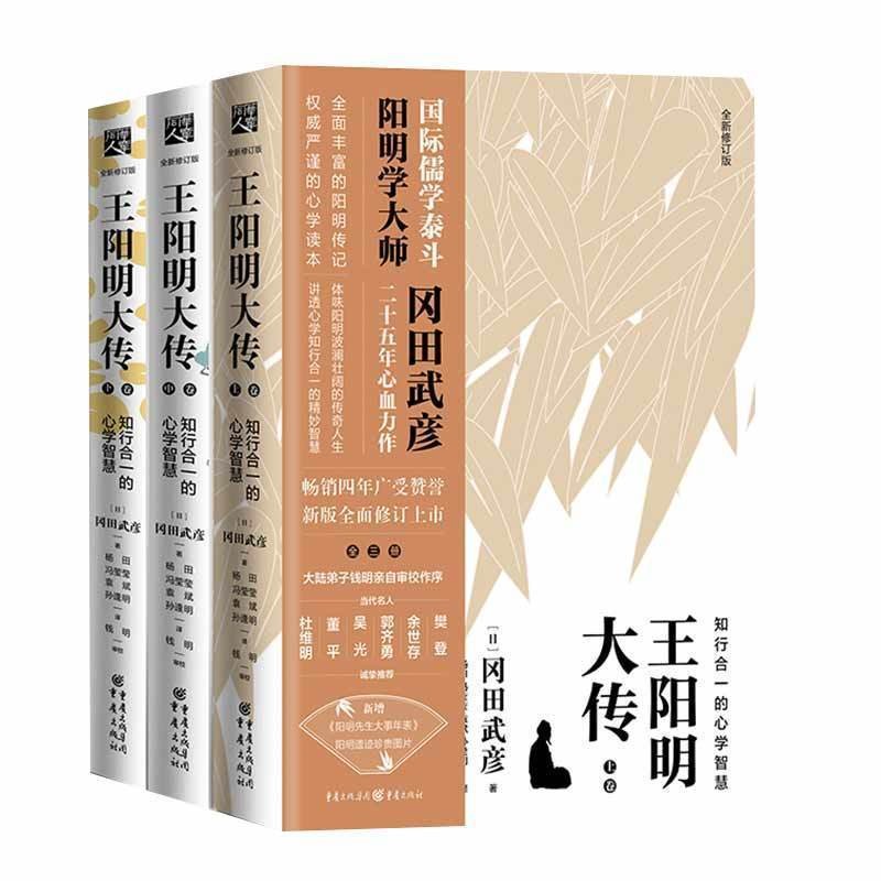 【樊登推荐】王阳明大传：知行合一的心学智慧（修订版）冈田武彦著 人生哲学中国古代史儒学 王守仁 明史 高中历史哲学