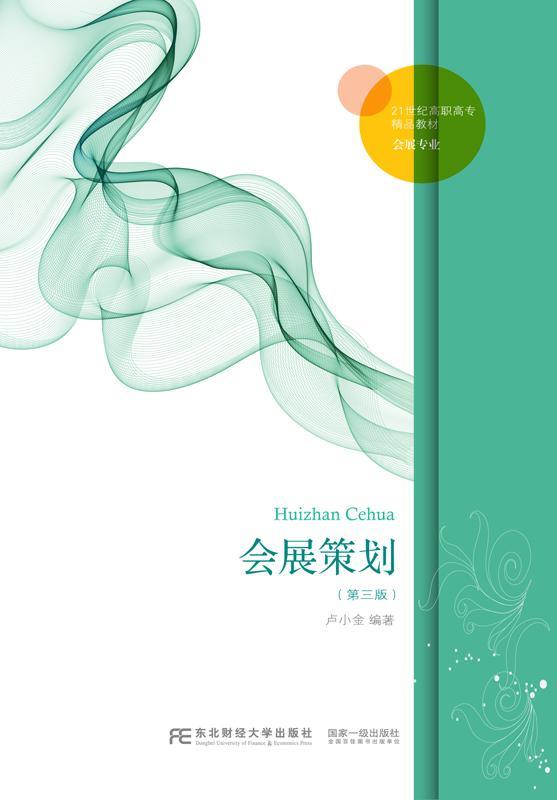 会展策划(第三版)/卢小金/大中专教材教辅/9787565424380