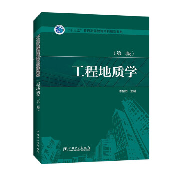 工程地质学 李相然 主编【正版】