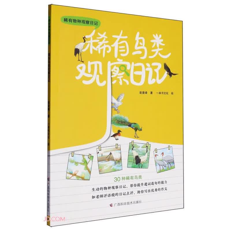 稀有鸟类观察日记/稀有物种观察日记 
