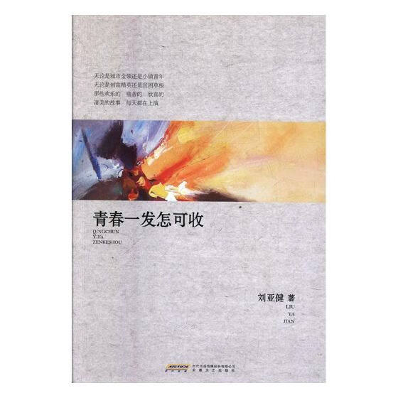 青春一发怎可收