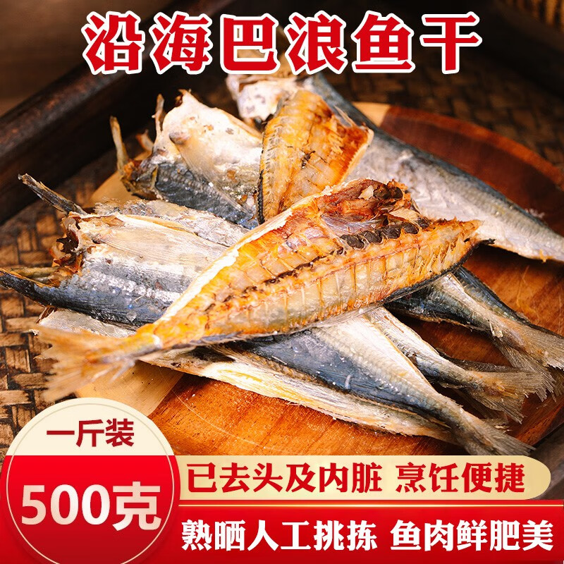 林國食品福建特產巴浪魚干咸魚干貨海魚熟大小魚干海鮮肉多刺少半成 巴浪魚干500g