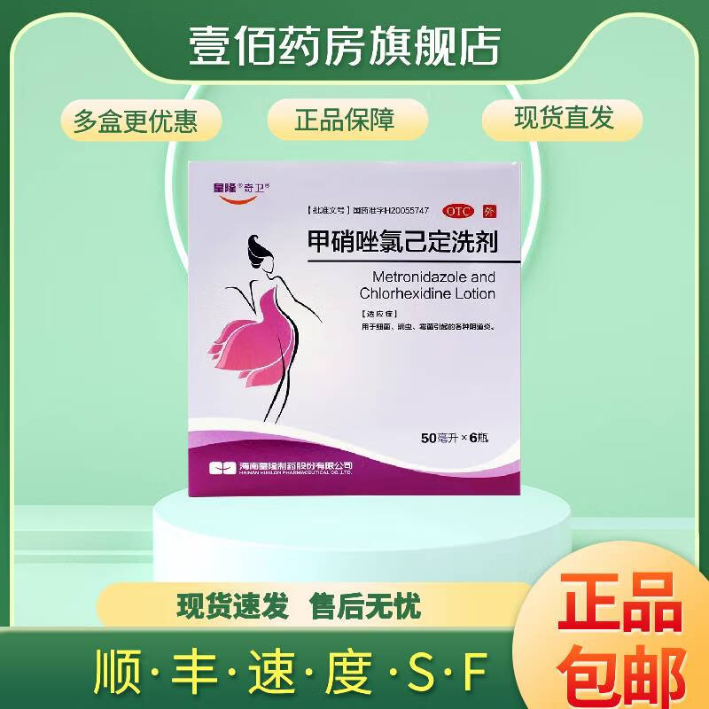 [奇卫] 甲硝唑氯己定洗剂 50ml*6瓶/盒 适用于细菌、滴虫、霉菌引起的各种阴道炎 1盒装