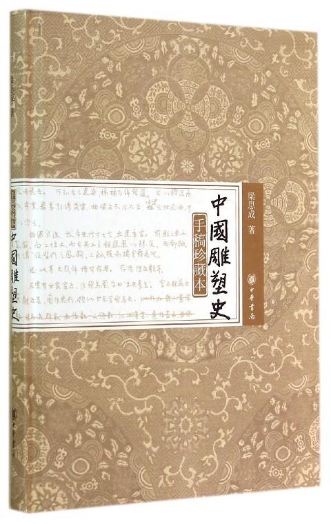 中国雕塑史 梁思成, 胡木清【正版图书】