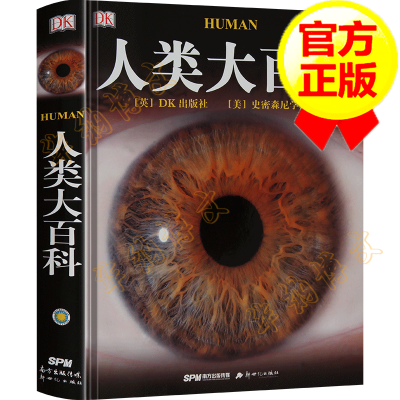 【正版】dk人类大百科 史密森尼学会著 英国dk出版公司 少儿百科全书