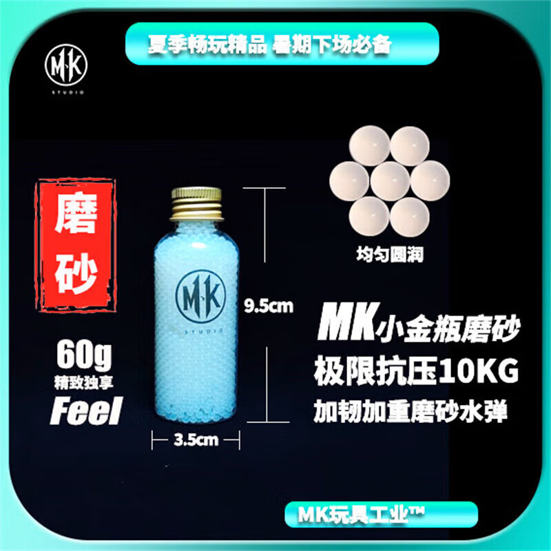 MK小金瓶特硬水弹级磨砂10kg抗压水宝宝吸水珠水晶弹均匀水训练 小金瓶3瓶(单瓶60克) 单瓶60